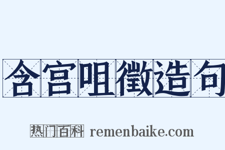 含宫咀徵造句是什么意思的图片